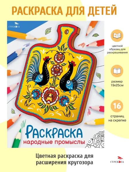 Издательство Стрекоза Народные промыслы. Раскраска. Окружающий мир