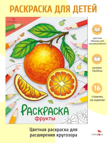Издательство Стрекоза Фрукты. Раскраска. Окружающий мир