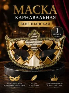 Маска венецианская карнавальная мужская, женская / для взрослых, венецианская