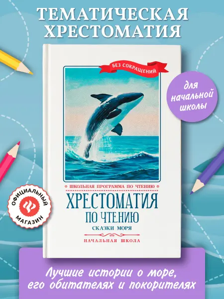 Издательство Феникс Хрестоматия по чтению Сказки моря