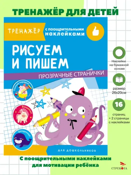 Издательство Стрекоза Рисуем и пишем. Тренажер с поощрительными наклейками
