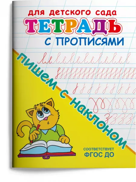 Издательство Омега Тетрадь с прописями. Пишем с наклоном