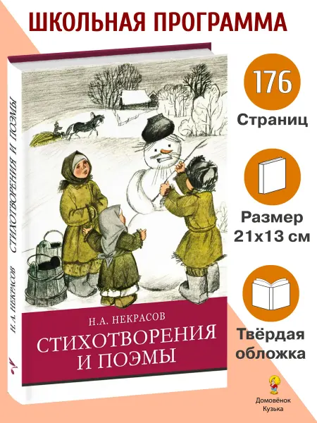Издательство Стрекоза Стихотворения и поэмы Н.А. Некрасов. Школьная программа