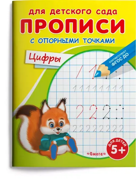 Издательство Омега Прописи с опорными точками. Цифры. Тренажёр