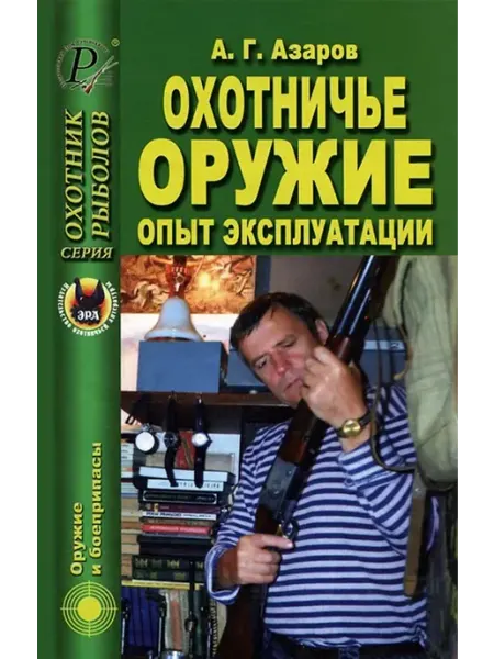 Издательство ЭРА Охотничье оружие. Опыт эксплуатации