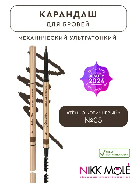 NIKK MOLE Ультратонкий механический карандаш для бровей с щеточкой