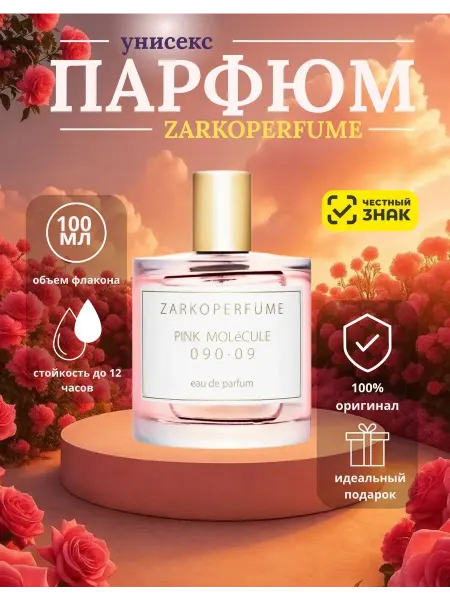Стойкий Аромат Zarcoparfume Pink Molecule духи унисекс Заркопарфюм