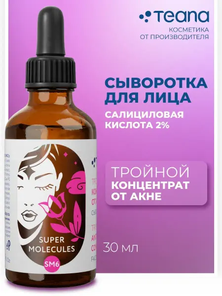 TEANA Сыворотка для лица SUPER MOLECULES с салициловой кислотой