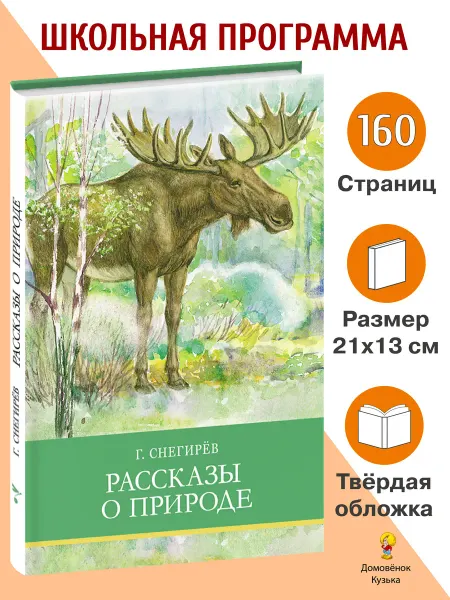 Издательство Стрекоза Рассказы о природе. Школьная программа