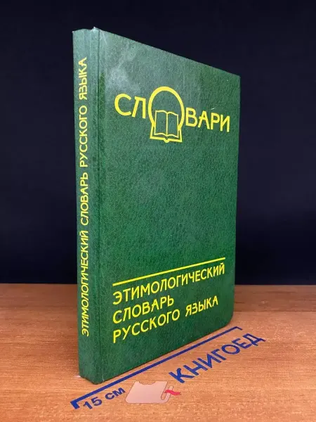 Издательство Феникс Этимологический словарь русского языка