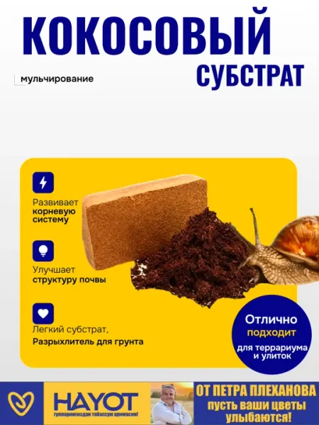 Кокосовый субстрат торф от Петра Плеханова размоченный, чистый, измельченный, для улиток