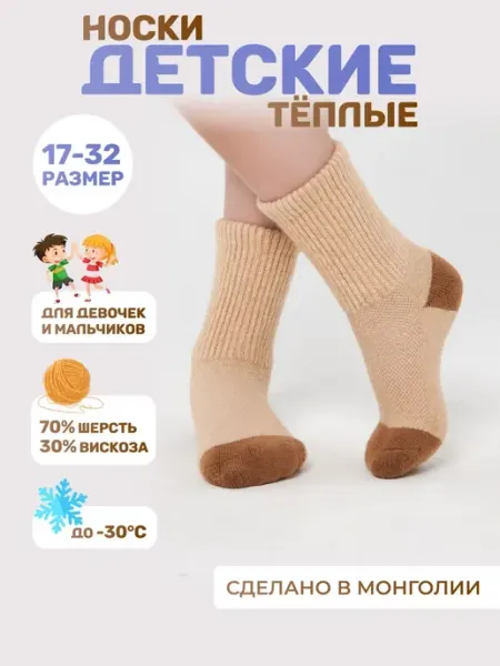 WOOL MONGOLIA Носки шерстяные теплые