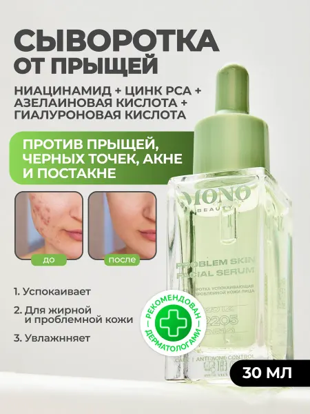 MonoBeauty Сыворотка для проблемной кожи лица против несовершенств