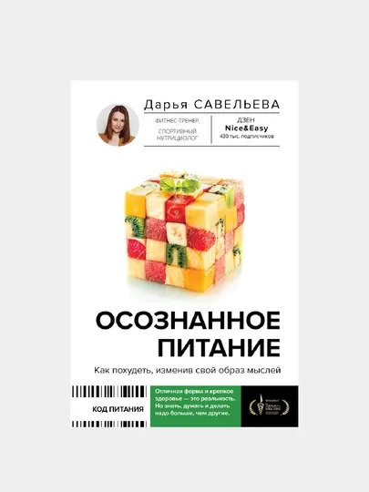 Осознанное питание, Как похудеть, изменив свой образ мыслей