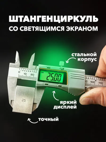 Шкала измерений Штангенциркуль электронный металлический с подсветкой