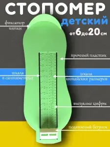 Стопомер линейка для ноги, стопы определитель, измеритель размера детский