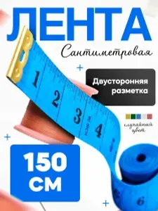 Сантиметровая лента, сантиметр портновский, Мерная лента для шитья, измерительная мягкая линейка