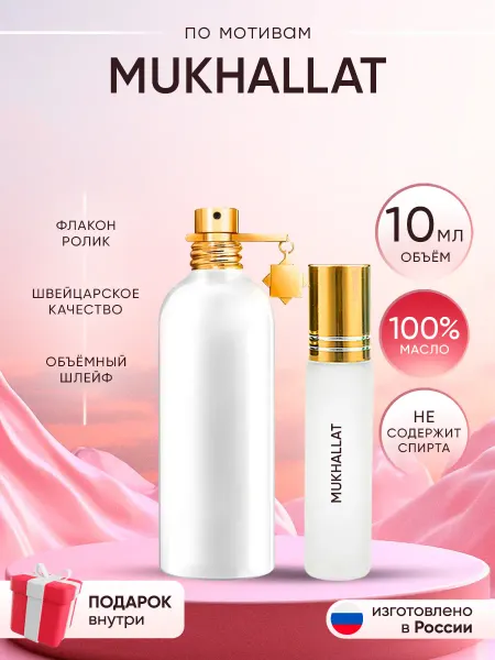 Perfume shop Духи Montale Mukhallat
