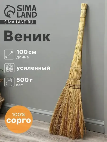 Профессиональный трехлучевой веник из сорго