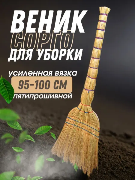 Веник сорго хозяйственный для уборки