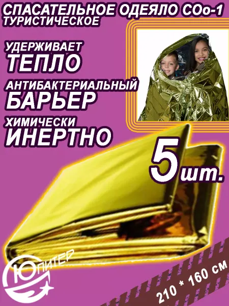 Юпитер Одеяло спасательное Многоразовое изотермическое покрывало