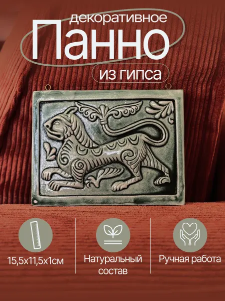 КУЛЬТУРНЫЙ КОД Панно настенное изразец Лев