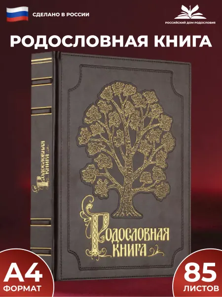 Российский центр родословия Родословная книга "Изысканная" облож. искусственной кожи