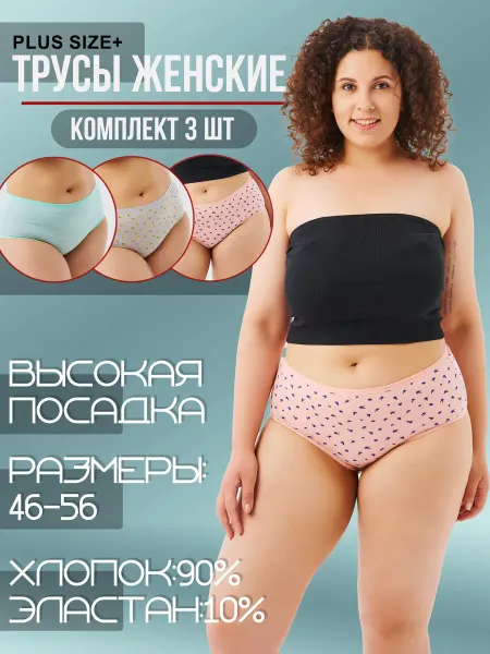 MOR Трусы женские больших размеров 3 штуки