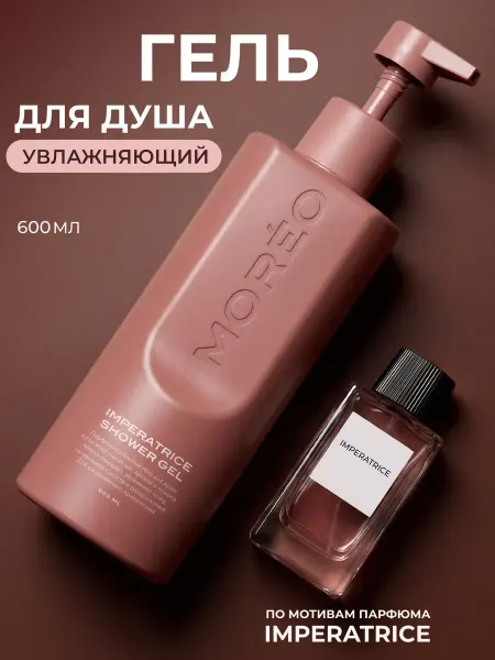 MOREO Гель для душа парфюмированный увлажняющий