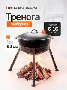 Подставка под садж или казан тренога
