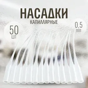 Капиллярная микро насадка на цианакрилатный клей, тюбик или шприц / 50 шт.
