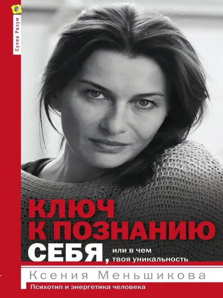 Ключ к познанию себя, или В чем твоя уникальность