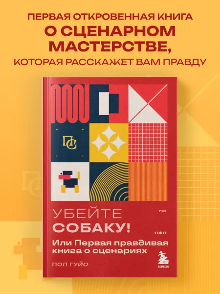 Эксмо Убейте собаку! Или Первая правдивая книга о сценариях