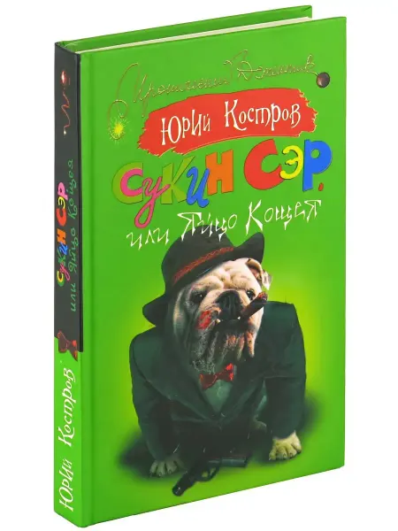 Харвест Сукин сэр, или Яйцо Кощея. Юрий Костров
