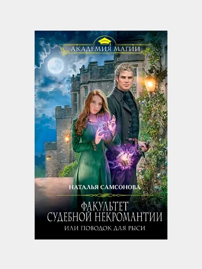Факультет судебной некромантии, или Поводок для Рыси, Наталья Самсонова