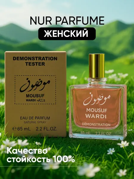 ТЕСТЕР 65МЛ ОАЭ духи женский MOUSUF WARDI