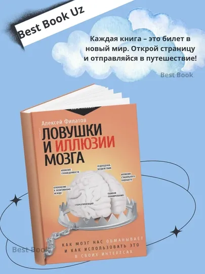 Ловушки и иллюзии мозга. Как мозг нас обманывает и как использовать это в своих интересах