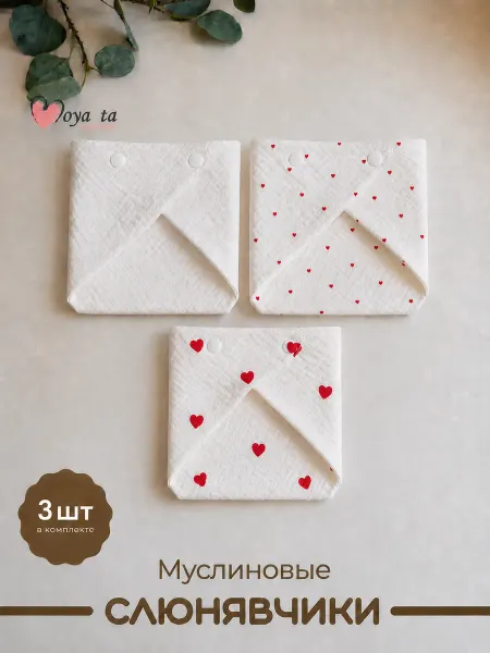 Moya ta Слюнявчик для кормления новорожденных муслиновый 4 шт