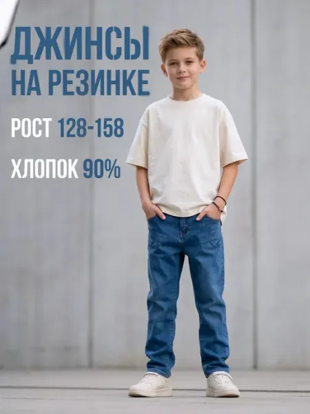 MOYABERUA Джинсы на резинке для полного мальчика