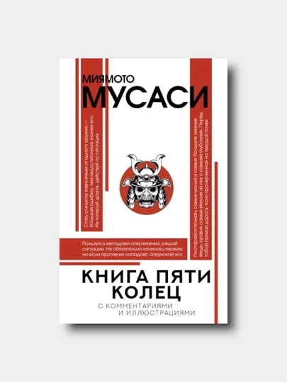 Книга пяти колец - Миямото Мусаси - Популярная философия с иллюстрациями