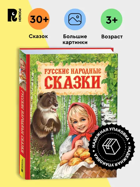 РОСМЭН Русские народные сказки. Книга с цветными иллюстрациями