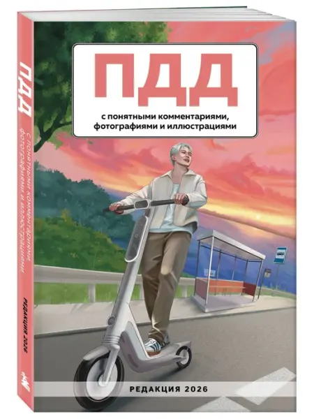 Эксмо ПДД с понятными комментариями, фотографиями и иллюстрациями