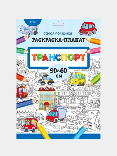 Транспорт — Светлана Станкевич | Иллюстрированная познавательная книга о машинах, технике