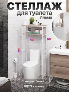 Стеллаж для туалета над унитазом металлический лофт Ильма белый/серый