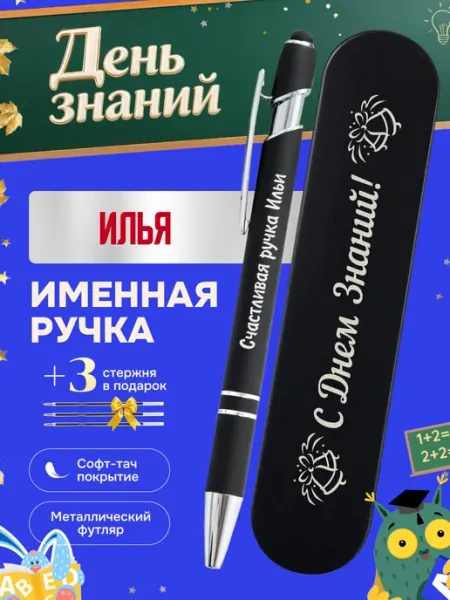 ИмяПодари Именная подарочная ручка с надписью Илья