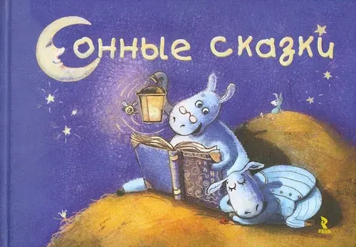 Сонные сказки | Славицкий Илья, Шкурина Мария