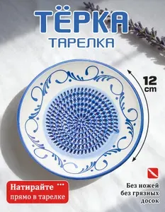 Керамическая терка тарелка для овощей, имбиря, чеснока