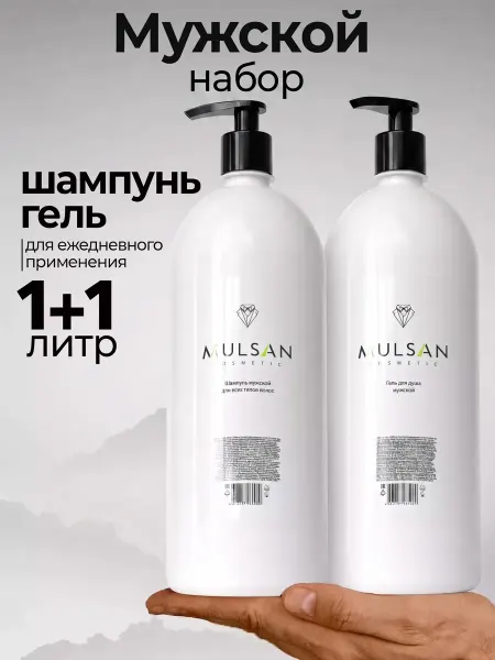 Mulsan Мужской набор шампунь для волос и гель для душа по 1000 мл