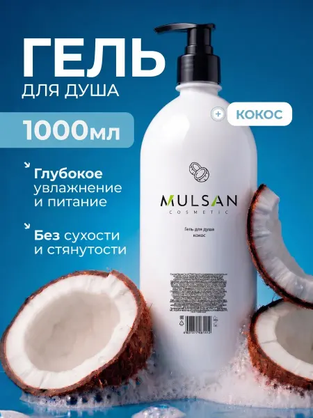 Mulsan Гель для душа кокос 1000 мл