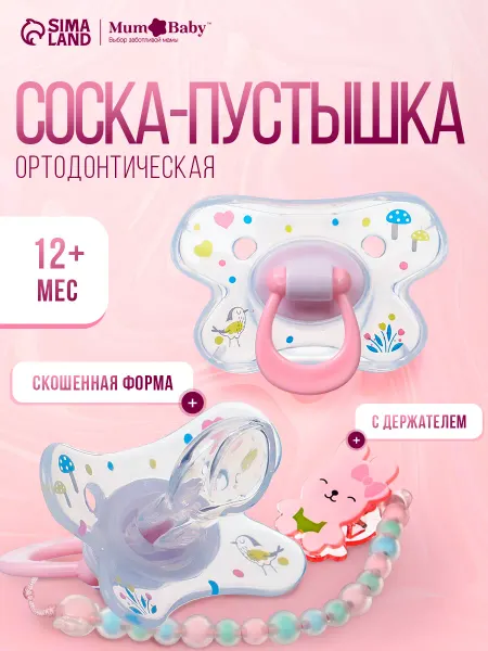Mum&baby Соска пустышка для новорожденных с держателем